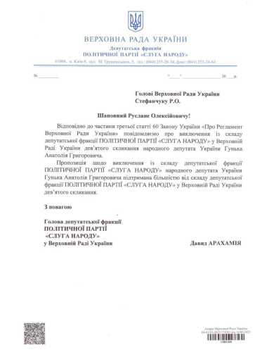 Нардепів Гунька і Торохтія виключили зі "Слуги народу" | INFBusiness