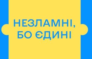 Кампанія “Незламні, бо єдині”: українці об’єднуються для перемоги над викликами