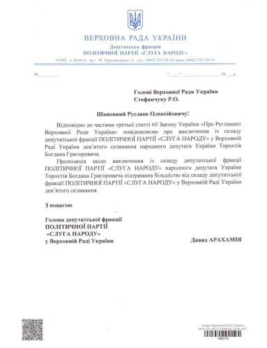 Нардепів Гунька і Торохтія виключили зі "Слуги народу" | INFBusiness