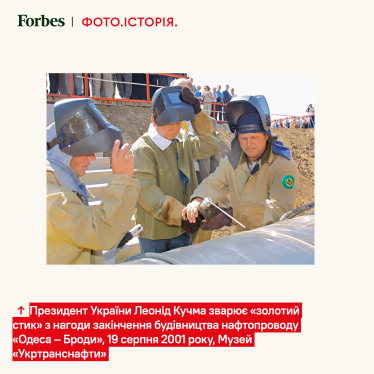 Президент України Леонід Кучма зварює «золотий стик» з нагоди закінчення будівництва нафтопроводу «Одеса – Броди», 19 серпня 2001 року, Музей «Укртранснафти»