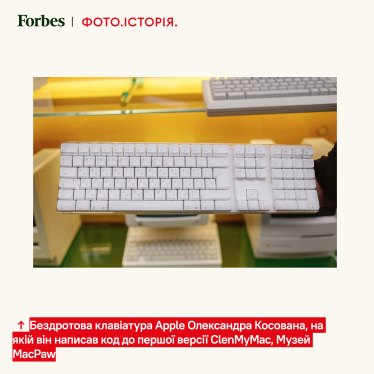 ↑ Бездротова клавіатура Apple Олександра Косована, на якій він написав код до першої версії CleanMyMac, Музей MacPaw