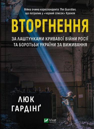 «Не існує російського Маріуполя. Це буде пустеля». Як місто Марії виживало у перші дні вторгнення. Розповідь кореспондента The Guardian Люка Гардінґа /Фото 1