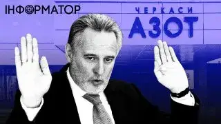 Приміщення заводу «Азот» у Черкасах продають через борги Фірташа перед російським банком: як так можливо? | INFBusiness