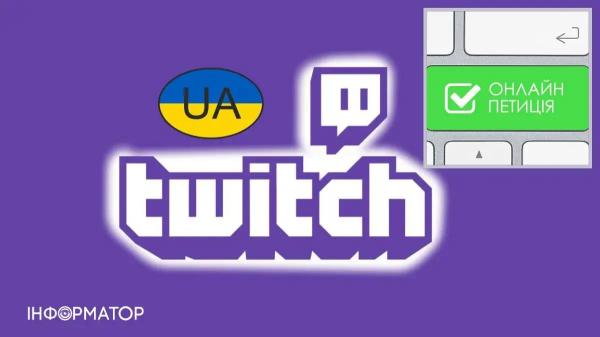 Українська мова на Twitch: стрімери створили петицію та збирають голоси | INFBusiness