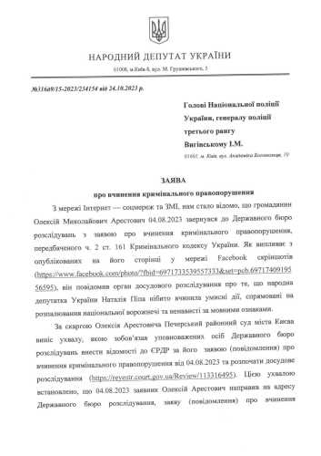 Піпа та ще 28 нардепів звернулися до поліції з заявою на Арестовича | INFBusiness