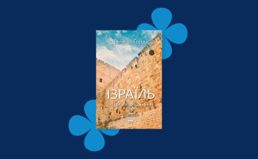 Книга «Ізраїль. Історія відродження нації», 2016 р.