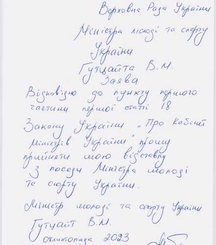 До Ради надійшла заява міністра спорту Гутцайта про відставку | INFBusiness