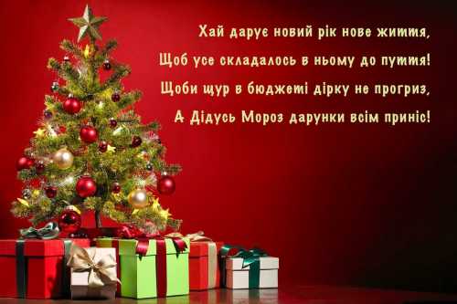 Привітання з наступаючим Новим Роком, вірші та листівки, які порадують близьких і рідних людей | INFBusiness