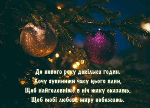 Привітання з наступаючим Новим Роком, вірші та листівки, які порадують близьких і рідних людей | INFBusiness