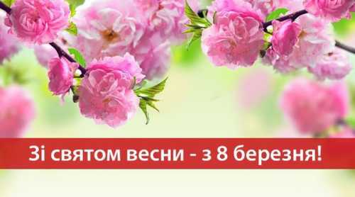 Картинки з 8 березня: оригінальні листівки та відкритки для привітання | INFBusiness