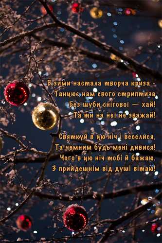 Привітання з наступаючим Новим Роком, вірші та листівки, які порадують близьких і рідних людей | INFBusiness