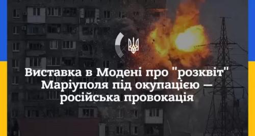 У Модені скасували російську виставку про "розквіт" окупованого Маріуполя | INFBusiness