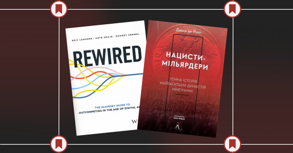 «Нацисти-мільярдери» та «Rewired: The McKinsey Guide to Outcompeting in the Age of Digital and AI». Про що ці книжки? | INFBusiness