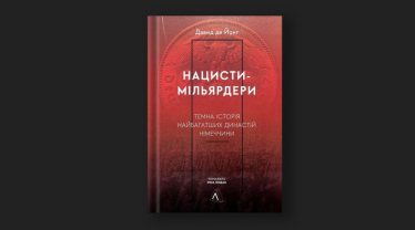 Давид де Йонг, «Нацисти-мільярдери»