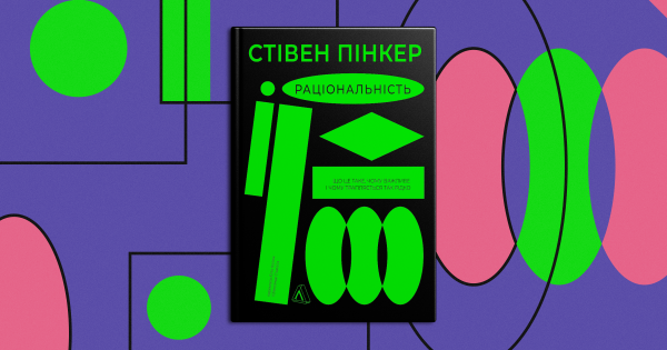 Раціональність веде до успіху в особистому житті та бізнесі. Як її опанувати – поради когнітивного психолога Стівена Пінкера | INFBusiness