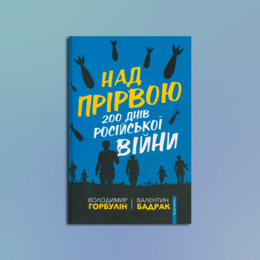 «Над прірвою. 200 днів російської війни», Валентин Бадрак і Володимир Горбулін