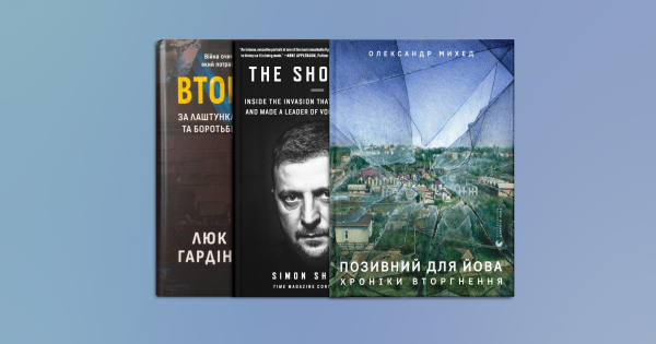 Що почитати про повномасштабне вторгнення: Шустер, Трофимов, Михед і Плохій | INFBusiness