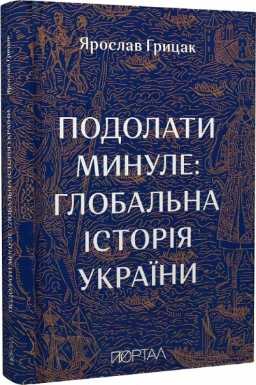 Книга Ярослава Грицака