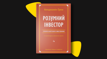 «Розумний інвестор. Стратегія вартісного інвестування», Бенджамін Грехем