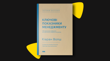 «Ключові показники менеджменту. 100+ фінансових коефіцієнтів для ефективного управління компанією», Кіаран Волш