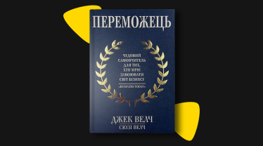 «Переможець», Джек Велч, Сьюзі Велч