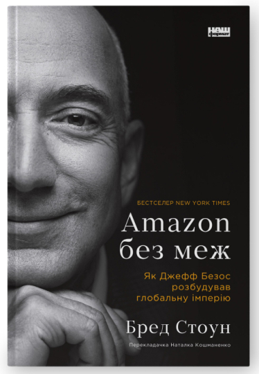 «Amazon без меж», Бред Стоун /nashformat.ua
