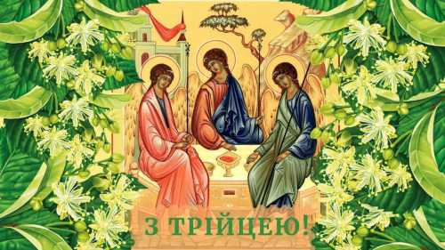 Зі святом Святої Трійці — одним з головних православних свят | INFBusiness