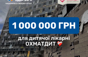 Мережа аптек "Бажаємо здоров’я" переказала для лікарні Охматдит 1 000 000 гривень | INFBusiness