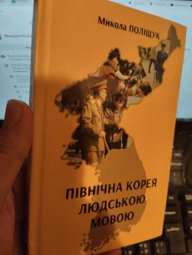 Президент ГО Україна – КНДР: Якщо корейцям скажуть, що війна в Україні захистить їх від нападу, вони повірять | INFBusiness