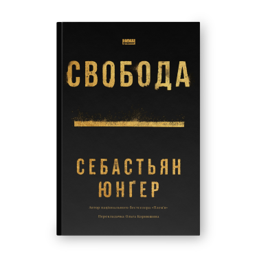 книга Свобода Себастьян Юнгер