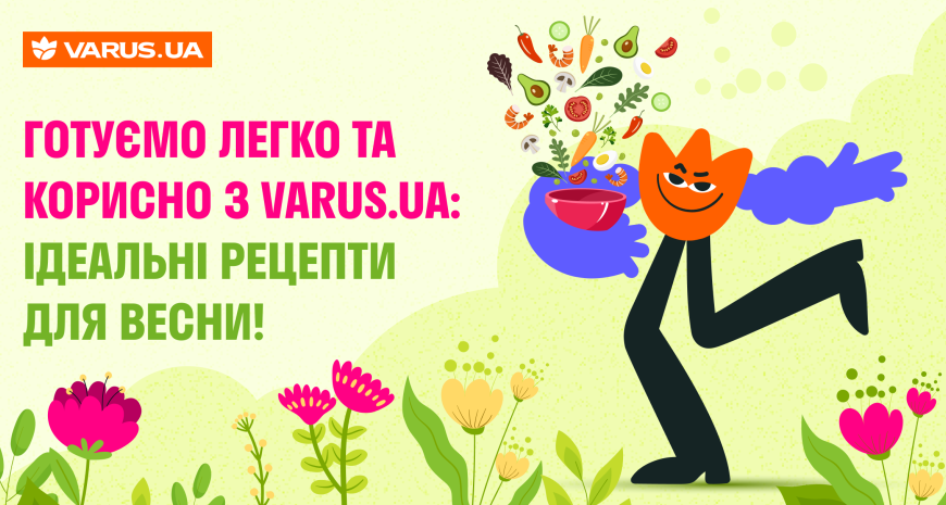 Готуємо легко та здорово з VARUS.UA: ідеальні рецепти на весну!