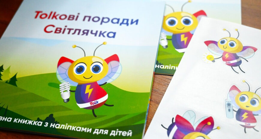 «Розумні поради від Firefly»: освітня ініціатива для дітей про енергозбереження