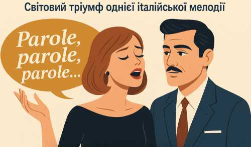 «Умовно-дострокове обмеження, умовно-дострокове обмеження, умовно-дострокове обмеження – зовсім не про паролі»: світовий тріумф італійської мелодії