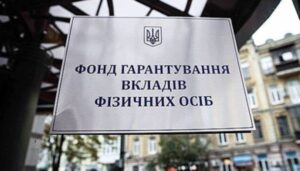 Кредитори банків-банкрутів отримали 321,7 млн ₴ у травні – Фонд гарантування | INFBusiness
