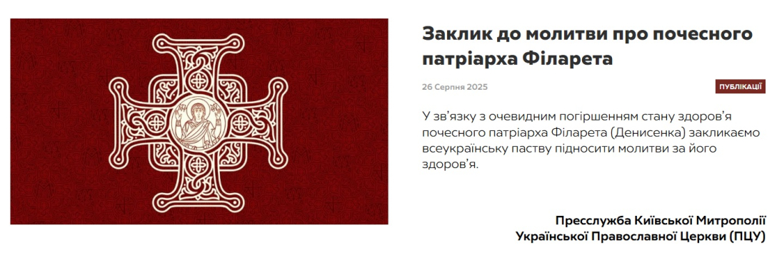 ПЦУ повідомила про погіршення стану Патріарха Філарета: що відомо | INFBusiness