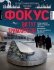 Фокус святкує день народження - Фокусу 19 років - новини focus.ua | INFBusiness
