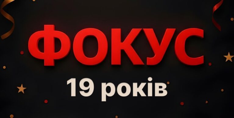 Фокус святкує день народження – Фокусу 19 років – новини focus.ua