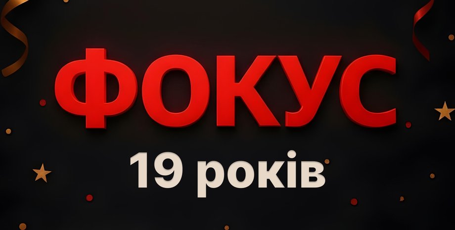 Фокус святкує день народження - Фокусу 19 років - новини focus.ua | INFBusiness