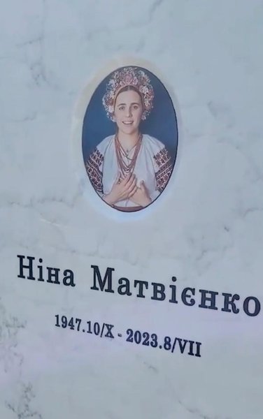 Помилку на пам'ятнику Ніні Матвієнко виправили після обурення громадськості: проте нюанс залишився, — ЗМІ | INFBusiness