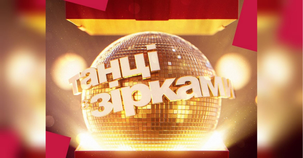 Затанцює кожного: соцмережі про перших конкурсантів “Танців з зірками”