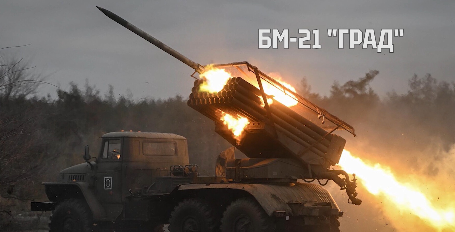 Понад 300 знищених РСЗВ «Град»: як Україна вибиває основу реактивної артилерії РФ 4