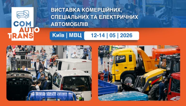 ComAutoTrans 12 травня: бізнес-транспорт покаже, чим дихає ринок 14 ComAutoTrans 12 травня: бізнес-транспорт покаже, чим дихає ринок 14