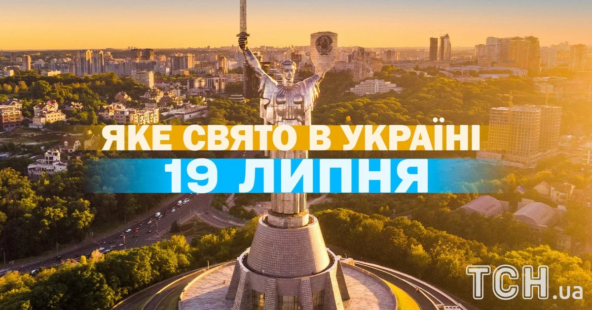 Яке свято 19 липня 2026 року Яке свято 19 липня 2026 року