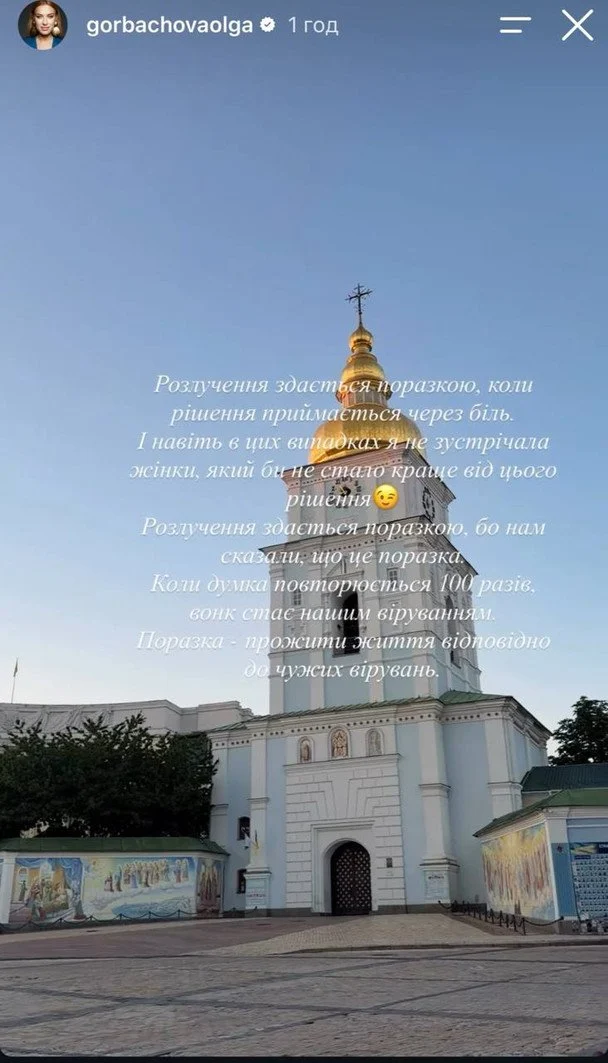 Шок! Горбачова зізналася: "Яка я була обмежена" після розлучення 2 Сториз Ольги Горбачової / © instagram.com/gorbachovaolga