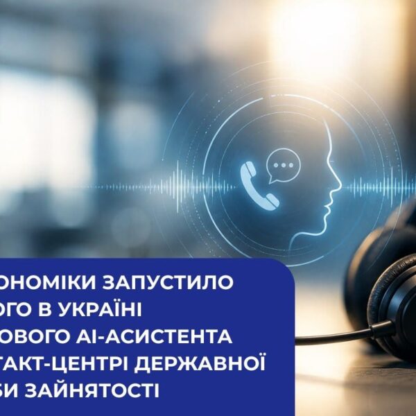 Український ШІ-прорив: Мінекономіки впровадило голосового АІ-асистента у контакт-центрі Державної служби&hellip;