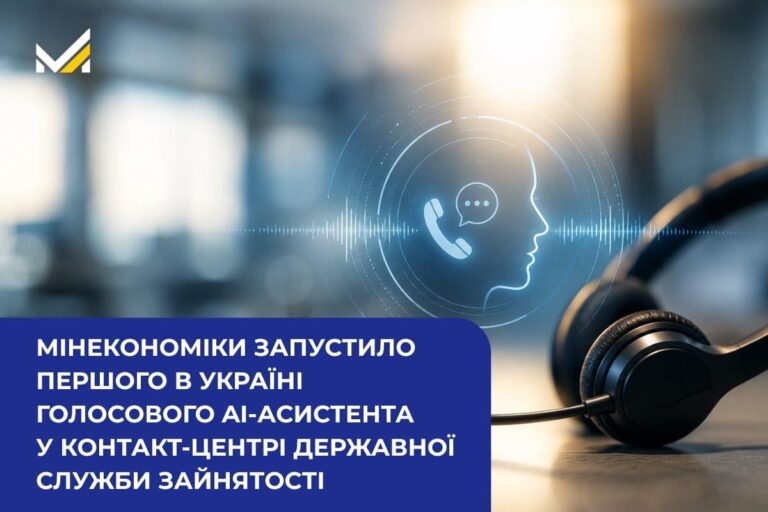 Український ШІ-прорив: Мінекономіки впровадило голосового АІ-асистента у контакт-центрі Державної служби зайнятості – Технології майбутнього вже тут! 12