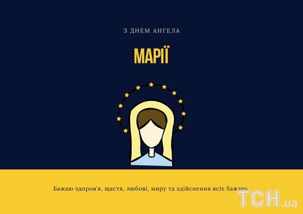 Листівки з днем ангела Марії