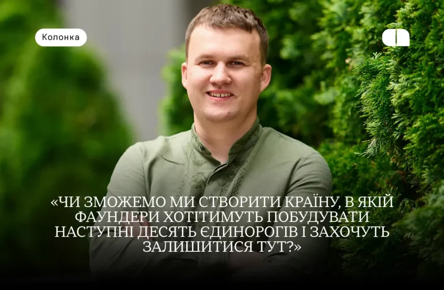 Стартапи випереджають екосистему: чого бракує українському інноваційному бізнесу