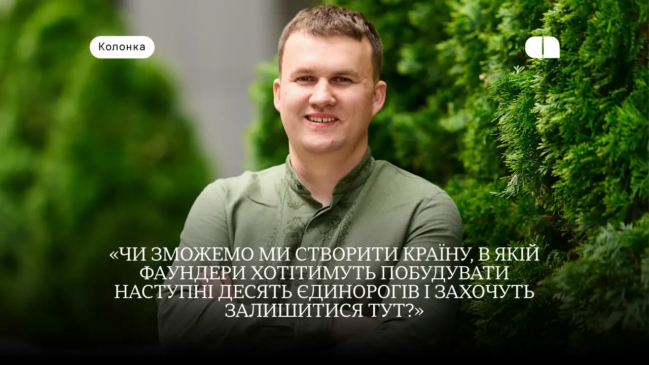 Стартапи випереджають екосистему: чого бракує українському інноваційному бізнесу 1