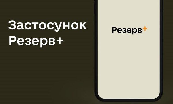 Армія+ та Резерв+ знову функціонують